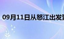 09月11日从怒江出发到克拉玛依的防疫政策