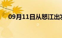 09月11日从怒江出发到拉萨的防疫政策