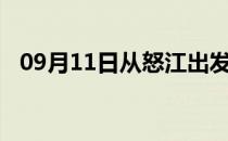 09月11日从怒江出发到石河子的防疫政策