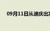 09月11日从迪庆出发到巢湖的防疫政策