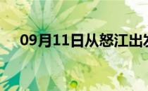 09月11日从怒江出发到曲靖的防疫政策