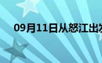 09月11日从怒江出发到巴中的防疫政策