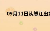 09月11日从怒江出发到阿坝的防疫政策