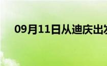 09月11日从迪庆出发到北京的防疫政策