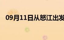 09月11日从怒江出发到阿克苏的防疫政策