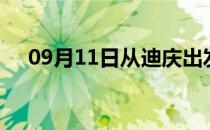 09月11日从迪庆出发到澳门的防疫政策