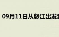 09月11日从怒江出发到巴音郭楞的防疫政策