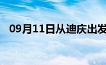 09月11日从迪庆出发到嘉峪关的防疫政策