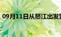 09月11日从怒江出发到乌鲁木齐的防疫政策