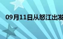 09月11日从怒江出发到日喀则的防疫政策