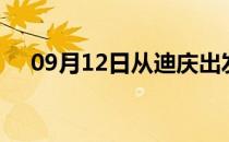 09月12日从迪庆出发到崇左的防疫政策