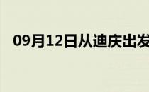 09月12日从迪庆出发到黔东南的防疫政策