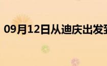 09月12日从迪庆出发到大兴安岭的防疫政策