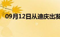 09月12日从迪庆出发到哈尔滨的防疫政策