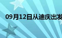 09月12日从迪庆出发到驻马店的防疫政策