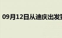 09月12日从迪庆出发到齐齐哈尔的防疫政策