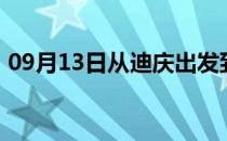 09月13日从迪庆出发到乌鲁木齐的防疫政策