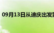 09月13日从迪庆出发到图木舒克的防疫政策