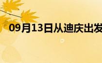 09月13日从迪庆出发到五家渠的防疫政策