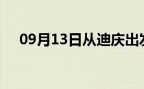 09月13日从迪庆出发到银川的防疫政策