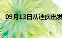 09月13日从迪庆出发到石嘴山的防疫政策