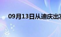 09月13日从迪庆出发到烟台的防疫政策