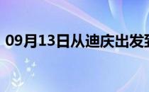 09月13日从迪庆出发到巴音郭楞的防疫政策