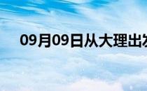 09月09日从大理出发到湘潭的防疫政策