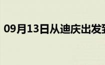 09月13日从迪庆出发到巴彦淖尔的防疫政策