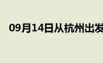 09月14日从杭州出发到平顶山的防疫政策