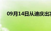 09月14日从迪庆出发到温州的防疫政策