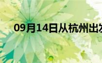 09月14日从杭州出发到惠州的防疫政策