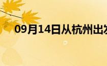 09月14日从杭州出发到衡水的防疫政策