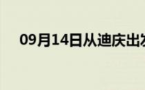 09月14日从迪庆出发到台州的防疫政策