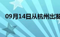 09月14日从杭州出发到张家口的防疫政策