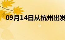 09月14日从杭州出发到马鞍山的防疫政策