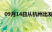 09月14日从杭州出发到秦皇岛的防疫政策