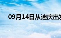 09月14日从迪庆出发到重庆的防疫政策