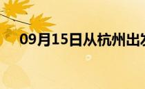 09月15日从杭州出发到本溪的防疫政策