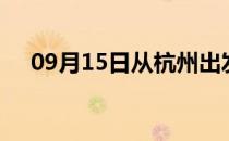 09月15日从杭州出发到阜新的防疫政策