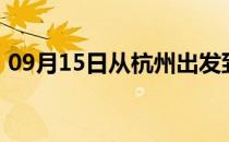 09月15日从杭州出发到乌兰察布的防疫政策