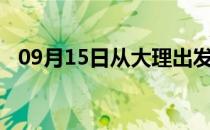 09月15日从大理出发到张家界的防疫政策