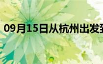 09月15日从杭州出发到锡林郭勒的防疫政策