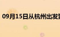 09月15日从杭州出发到呼和浩特的防疫政策