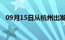 09月15日从杭州出发到连云港的防疫政策