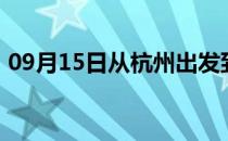 09月15日从杭州出发到大兴安岭的防疫政策