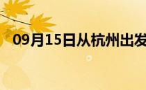 09月15日从杭州出发到葫芦岛的防疫政策