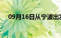 09月16日从宁波出发到黄山的防疫政策