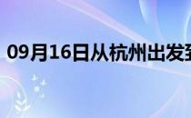 09月16日从杭州出发到博尔塔拉的防疫政策