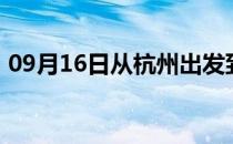 09月16日从杭州出发到图木舒克的防疫政策